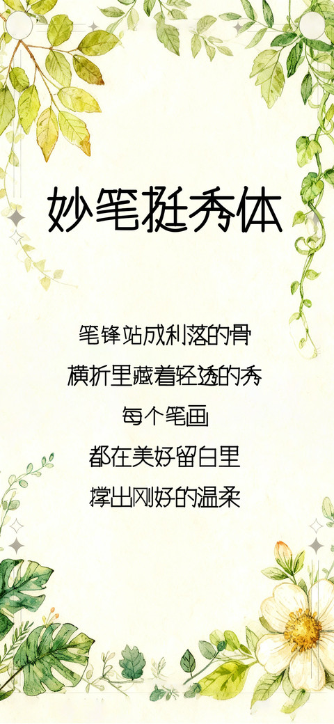 妙笔挺秀体 screenshot