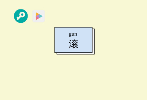 简单字体之滚 screenshot