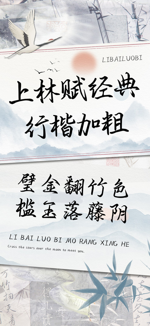 上林赋经典行楷加粗 screenshot
