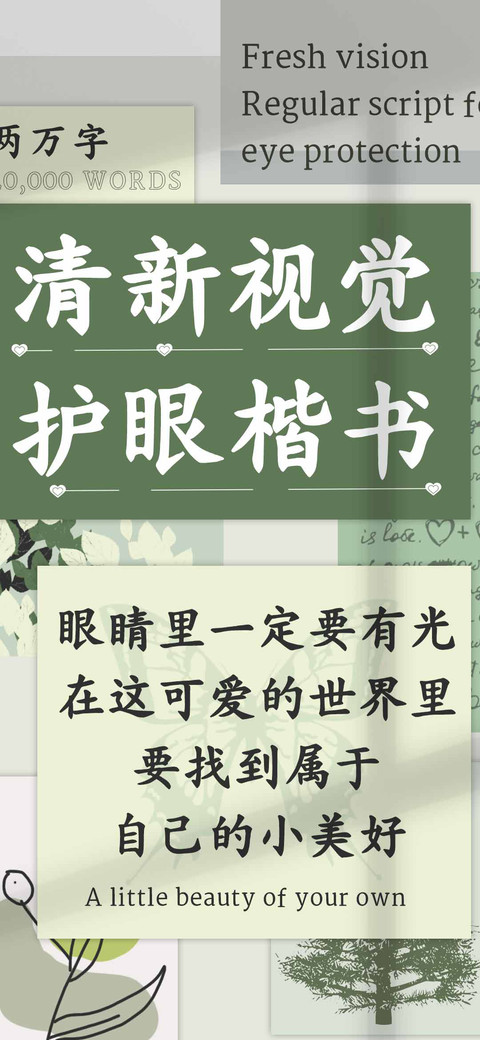 清新视觉护眼楷书 screenshot