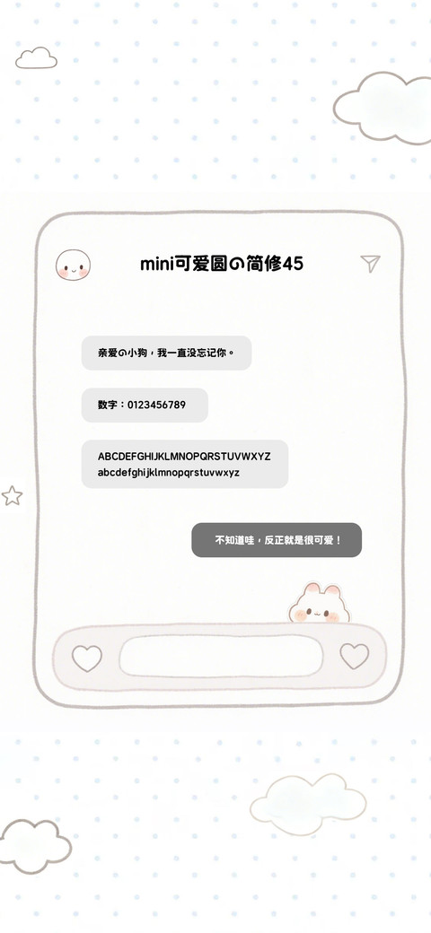 mini可爱圆的简修45 screenshot