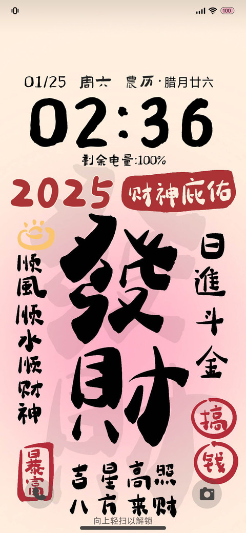 2025发大财 多文字 screenshot