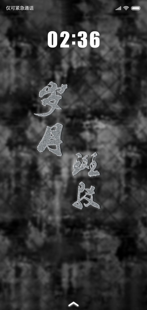岁月斑驳 screenshot