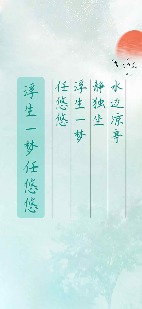 浮生一梦任悠悠 screenshot