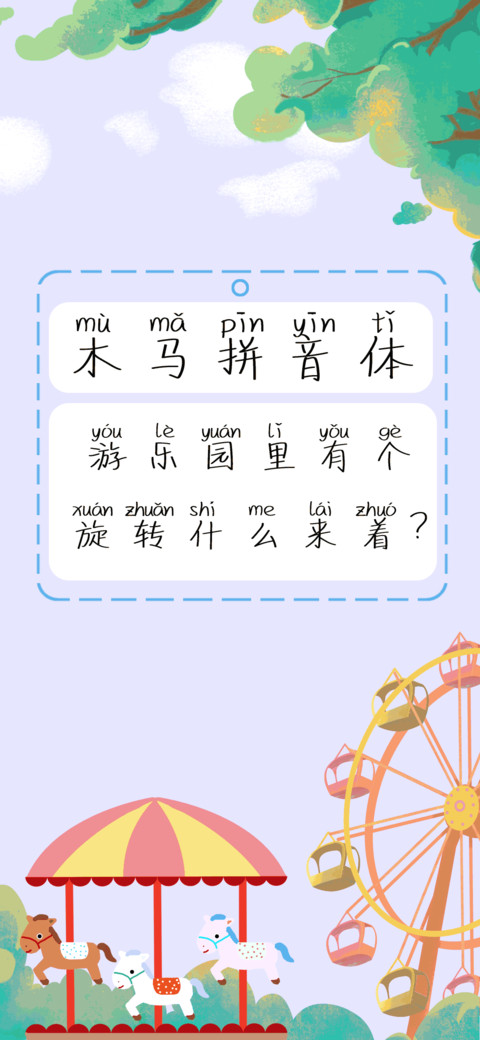 木马拼音体 screenshot