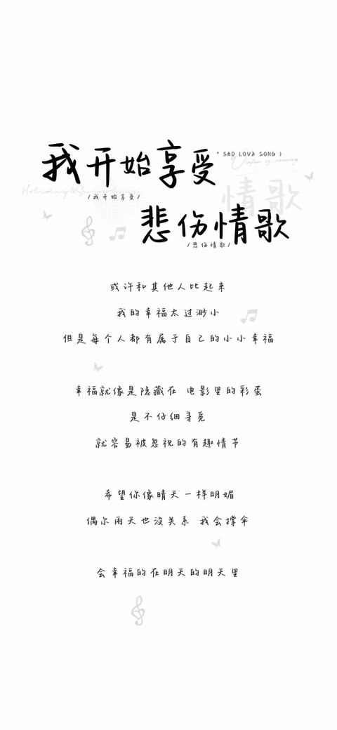 我开始享受悲伤情歌 screenshot
