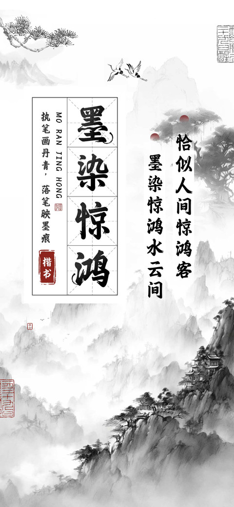 墨染惊鸿楷书 screenshot