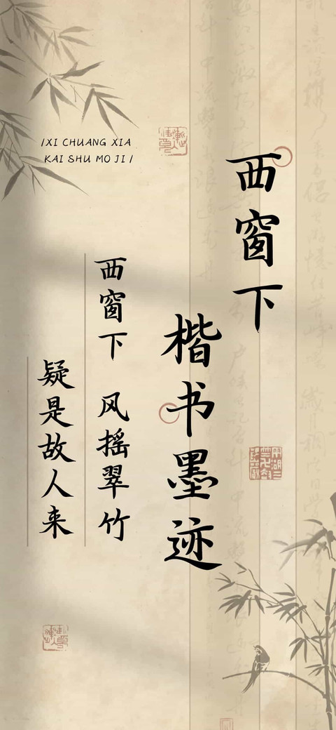 西窗下楷书墨迹 screenshot