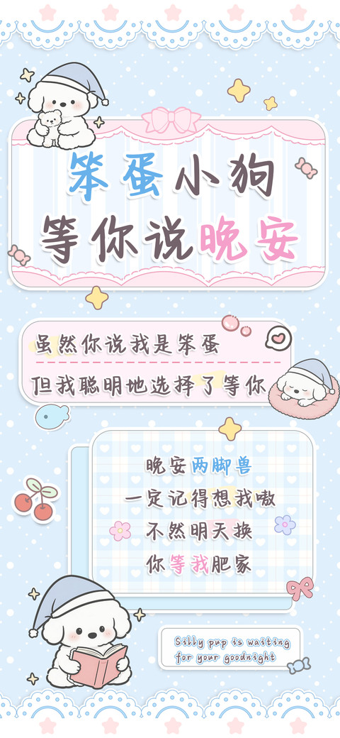 笨蛋小狗等你说晚安 screenshot