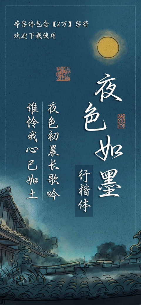 夜色如墨行楷体 screenshot