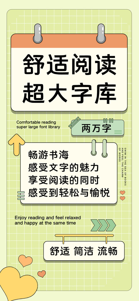 舒适阅读超大字库 screenshot