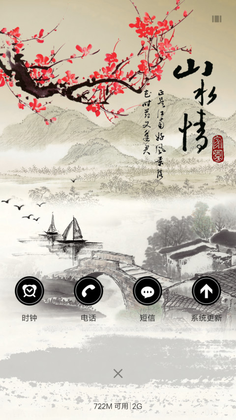 山水情 screenshot