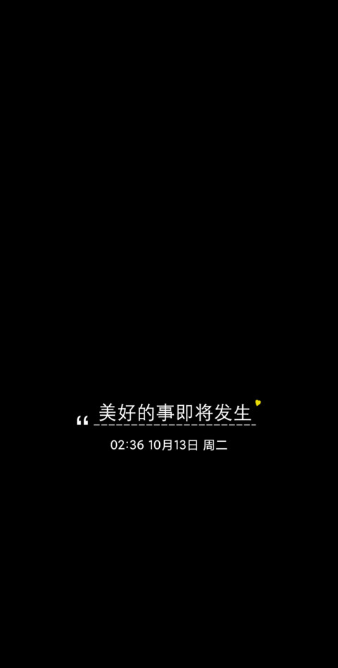 美好的事即将发生 screenshot