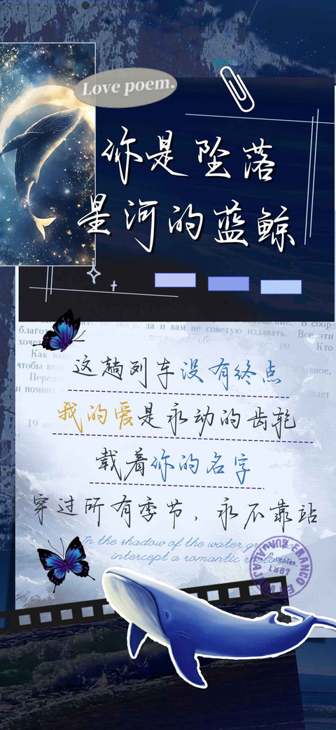 你是坠落星河的蓝鲸 screenshot