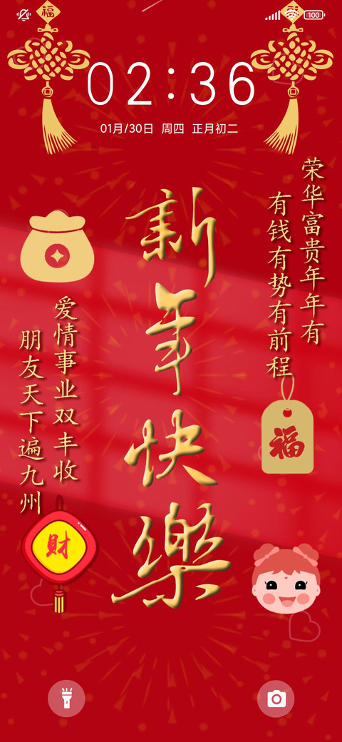 新年快乐 screenshot