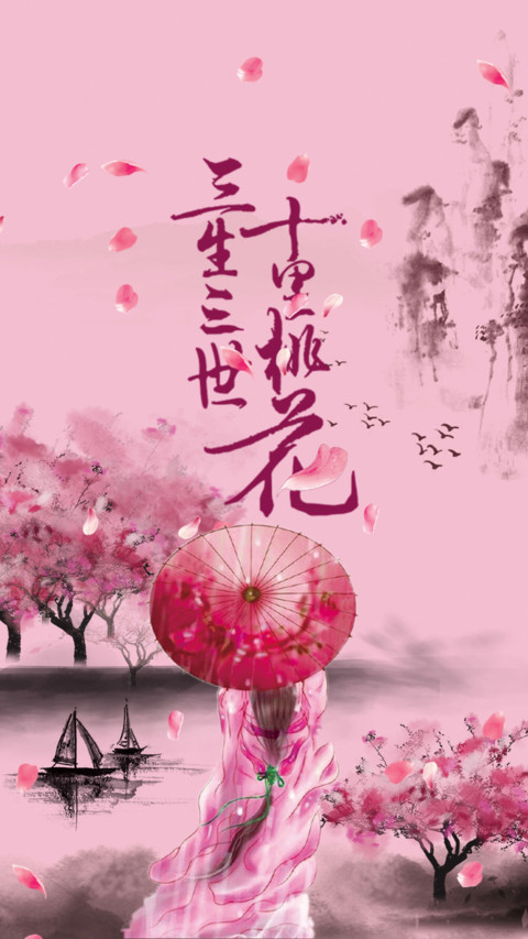 十里桃花 screenshot