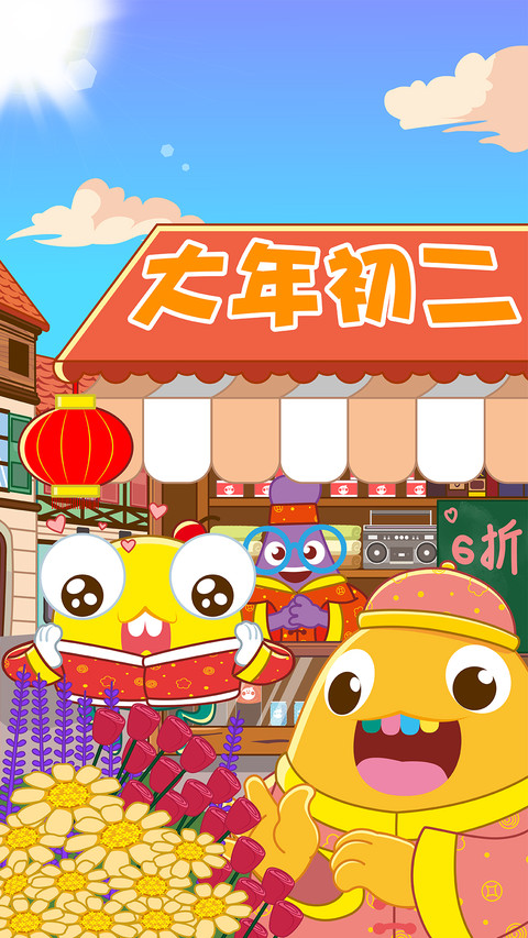 疯狂小糖大年初二 screenshot