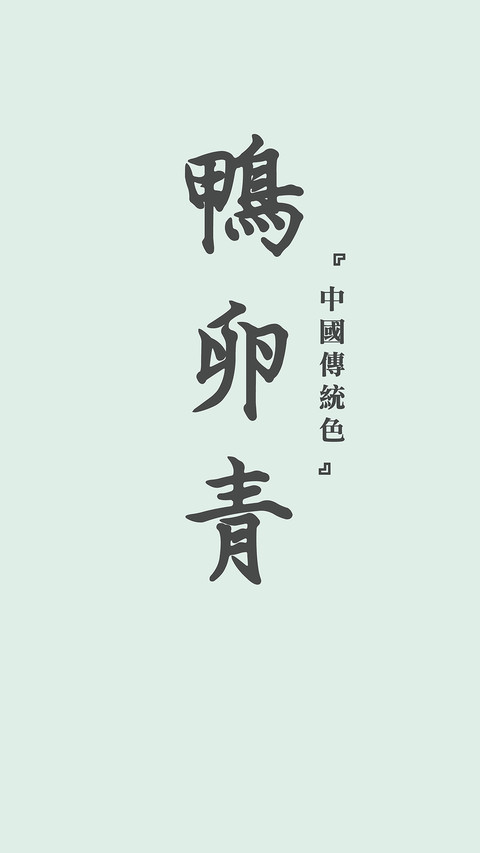 中国传统色卡-绿色系-锐景创意 screenshot