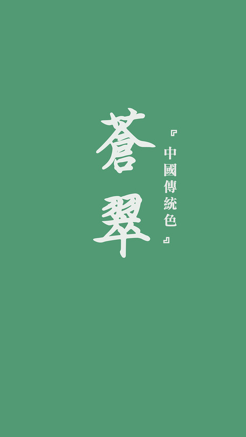 中国传统色卡-绿色系-锐景创意 screenshot