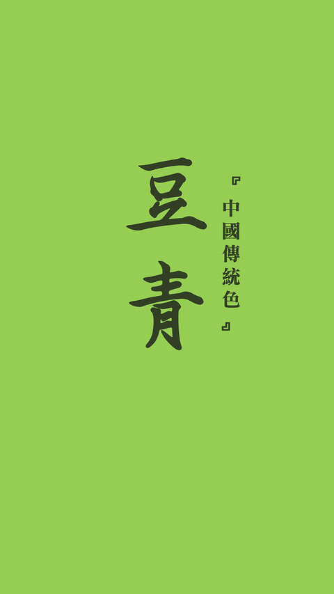 中国传统色卡-绿色系-锐景创意 screenshot