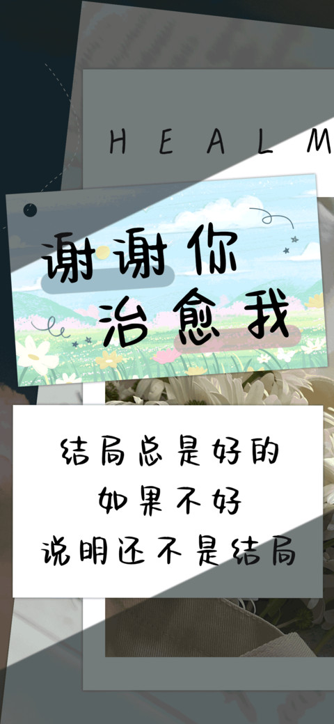 谢谢你治愈我 screenshot
