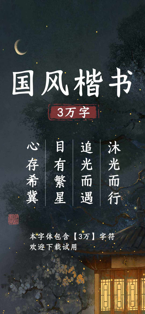 国风楷书3万字 screenshot