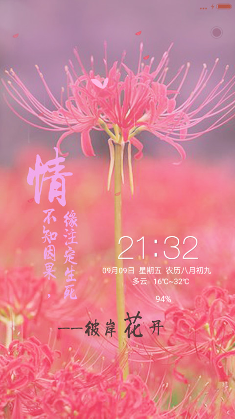 彼岸花开【锁屏桌面多种特效】 screenshot