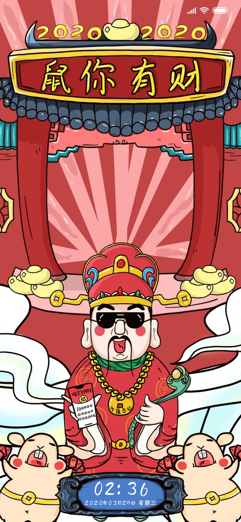 财神爷 screenshot