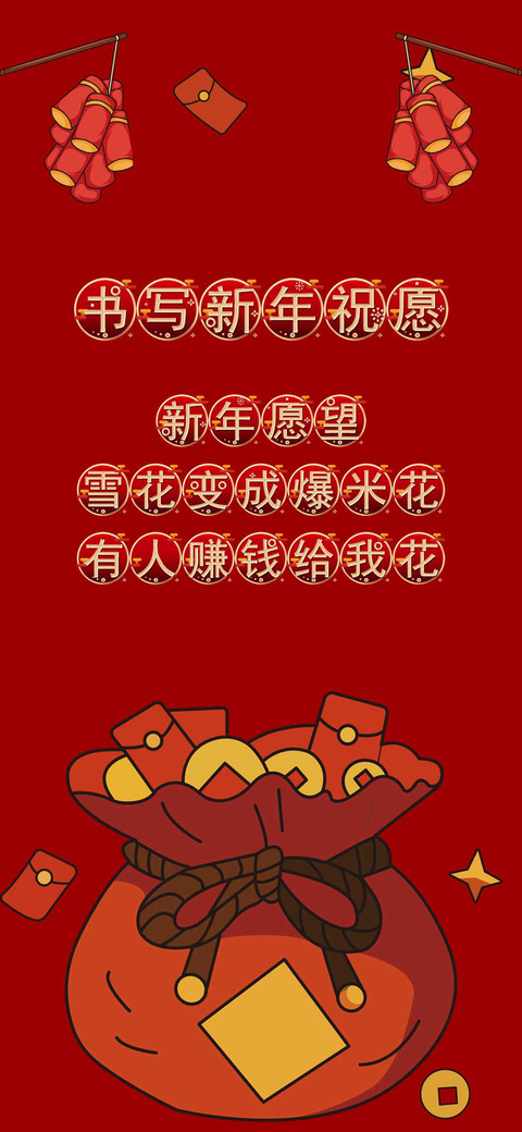 书写新年祝愿 screenshot