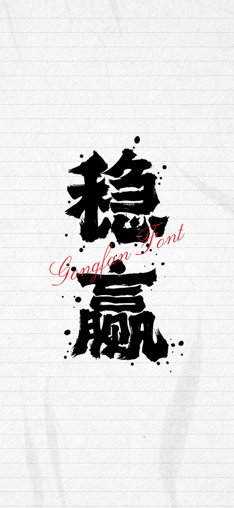 龚帆霸道体墨迹版 screenshot