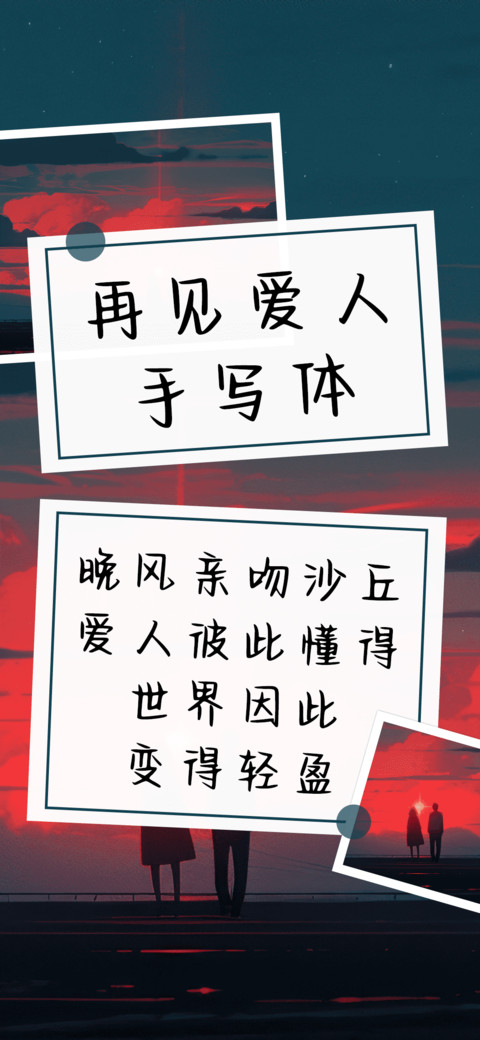 再见爱人手写体 screenshot
