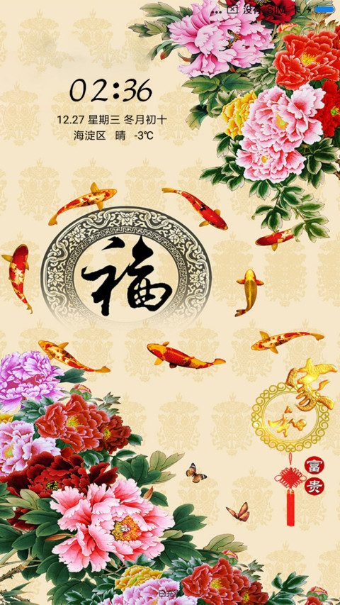 家和富贵 screenshot