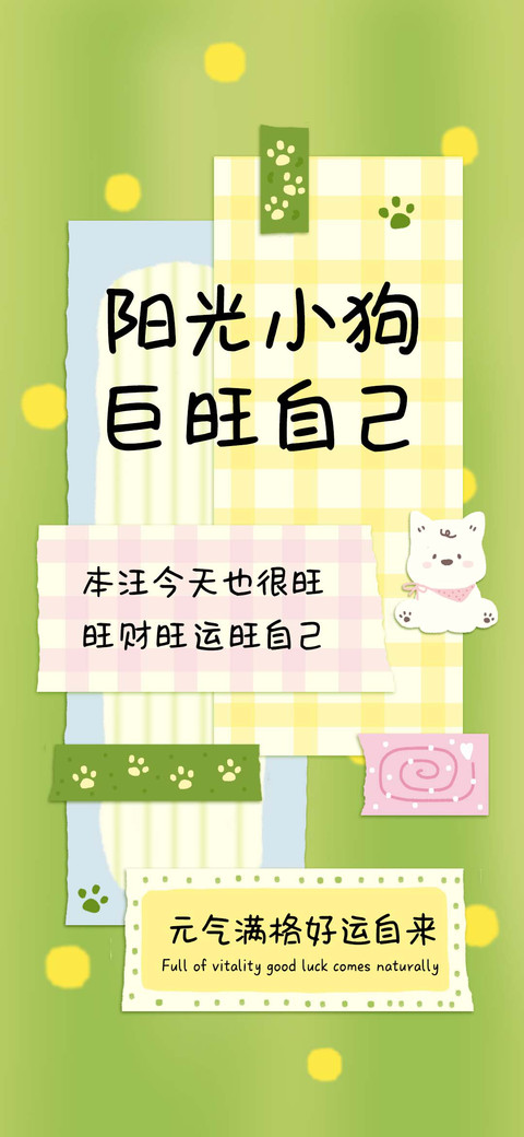 阳光小狗巨旺自己 screenshot