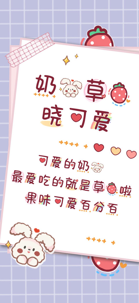 奶兔草莓晓可爱 screenshot