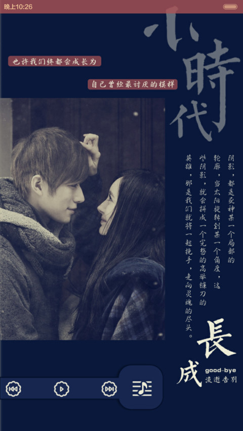 小时代之最后之约（音乐界面，自由桌面） screenshot