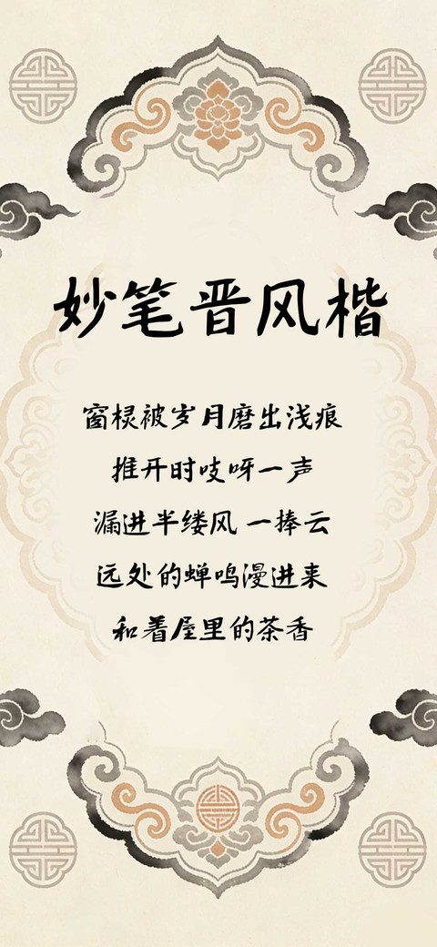 妙笔晋风楷 screenshot