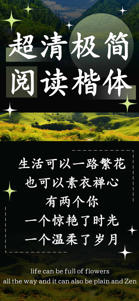 超清极简阅读楷体 screenshot
