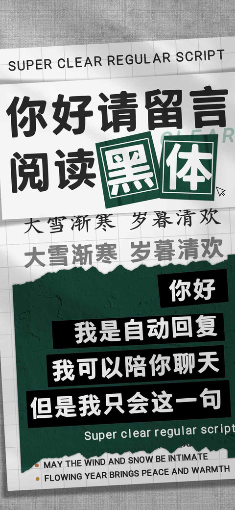 你好请留言阅读黑体 screenshot