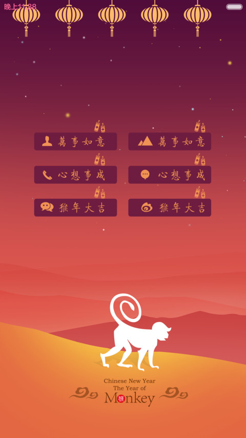 猴年大吉 screenshot