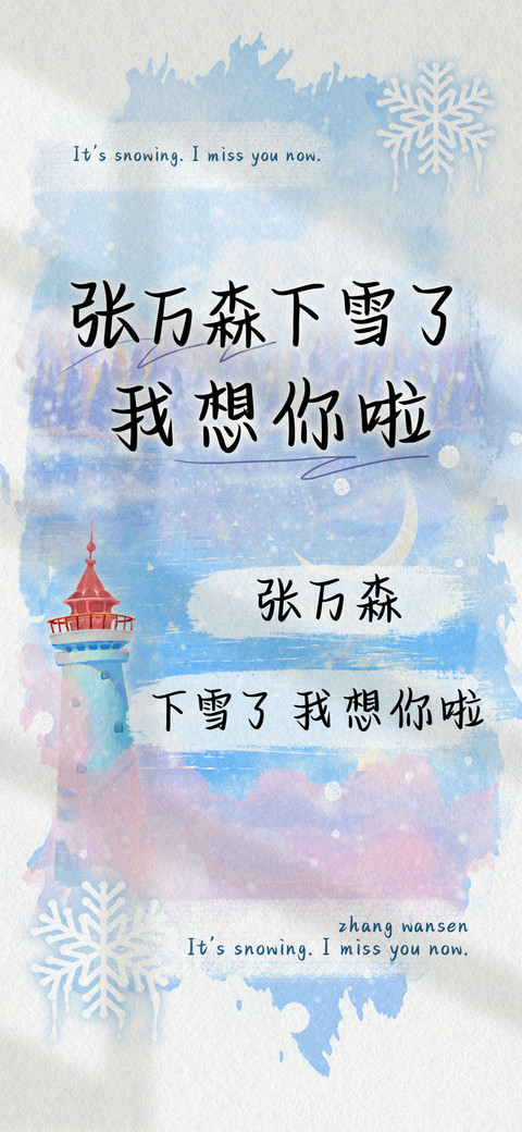 下雪了 我想你啦 screenshot