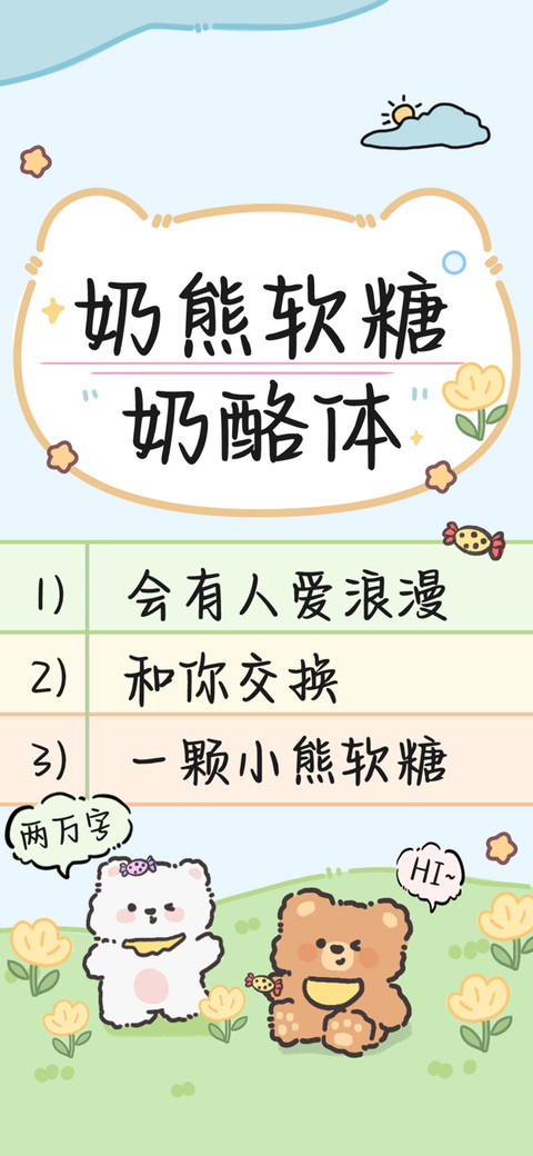 奶熊软糖奶酪体 screenshot