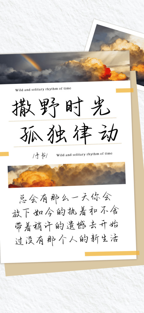 撒野时光孤独律动 screenshot