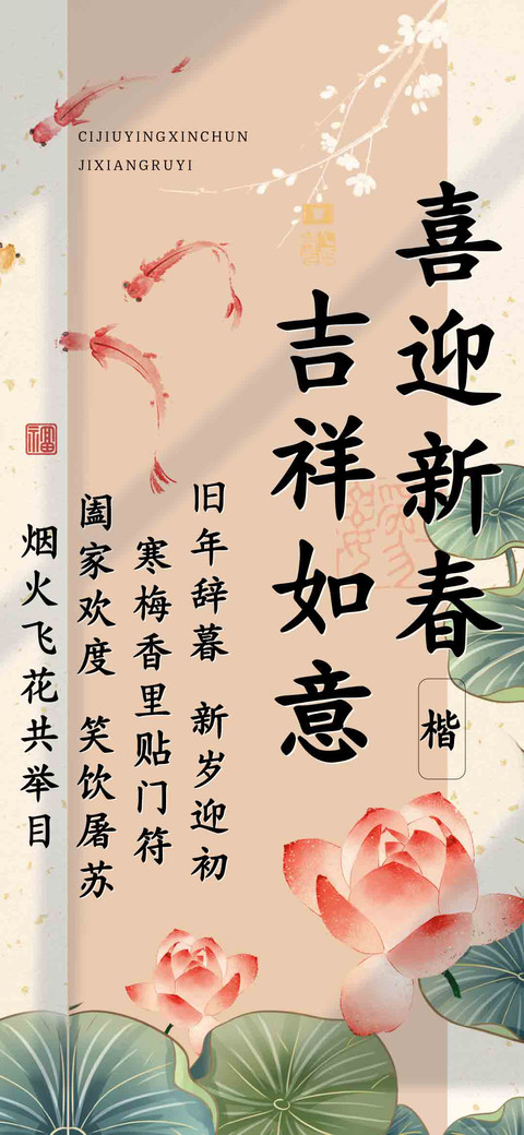 喜迎新春吉祥如意楷 screenshot