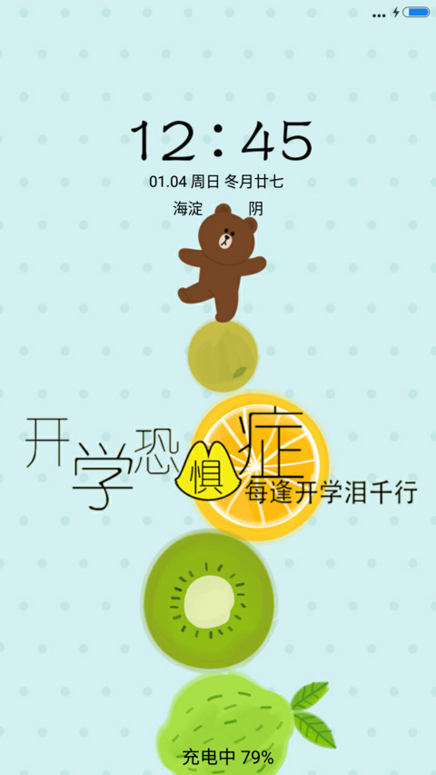 开学恐惧症+动态文字 screenshot
