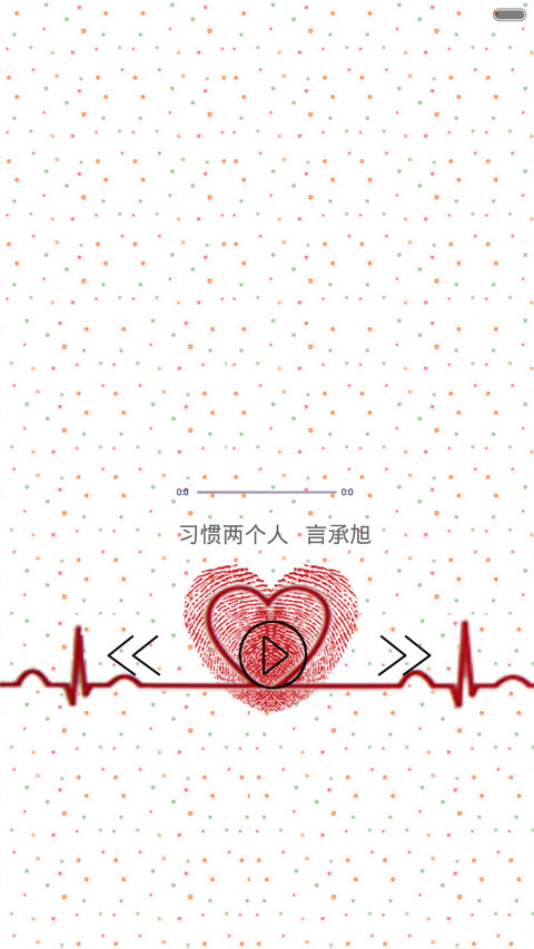 爱的心跳 screenshot