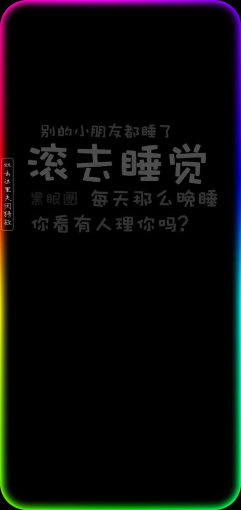 滚去睡觉 screenshot