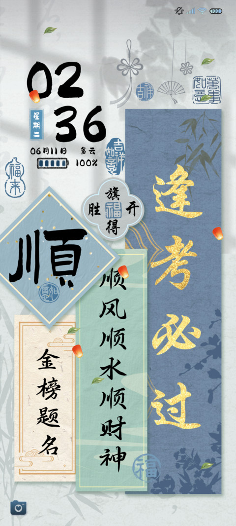 逢考必过幸运贴 screenshot