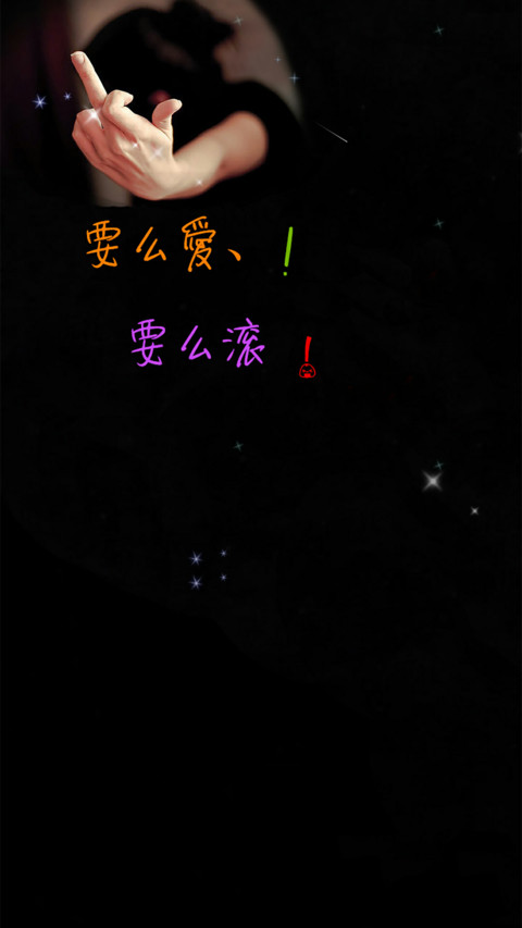 要么爱要么滚 screenshot