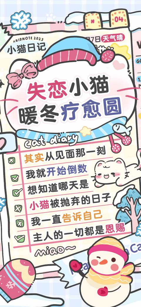 失恋小猫暖冬疗愈圆 screenshot