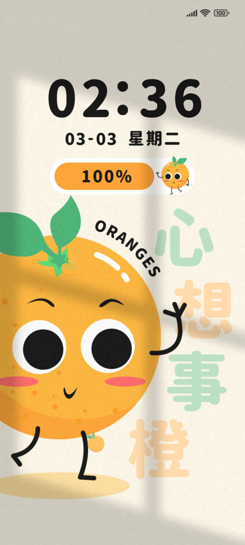 心想柿成多壁纸 screenshot